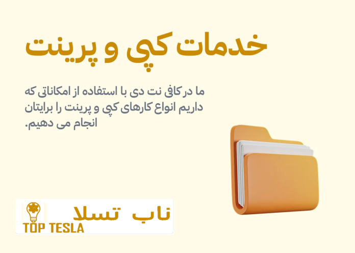 پرینت با کیفیت در انواع فرمت‌ها ما در کافی‌نت ناب تسلا، خدمات چاپ را با استفاده از پرینترهای لیزری و رنگی باکیفیت بالا ارائه می‌دهیم. فقط کافیست فایل خود را بیاورید یا برای ما ارسال کنید، ما در کمترین زمان آن را چاپ می‌کنیم.