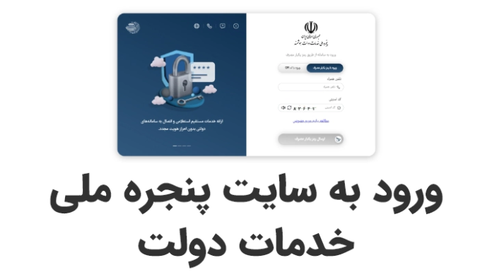 یک صفحه ورود به سیستم فارسی برای یک پورتال خدمات دولتی در بالا نمایش داده می شود، با متن فارسی پررنگ در زیر عبارت: ورود به سایت پنجره ملی خدمات دولت من (ورود به پورتال خدمات ملی دولت من).