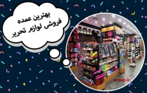 خرید لوازم التحریر ارزانی در سال جاری با افزایش ۳۰% قیمت. نوشت افزار ایرانی با تخفیف، دفتر و مداد با کیفیت، خودکار ژله ای رنگی